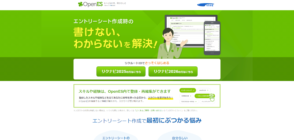 リクナビ OpenESのイメージ